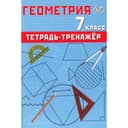 Геометрия. 7 класс. Тетрадь-тренажёр. Учебное пособие. Сиротина Т.В.