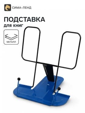 Подставка для книг металлическая GLOBUS, синяя