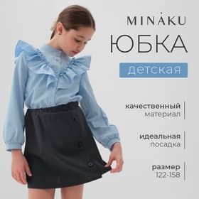 Юбка школьная для девочки MINAKU: Casual Collection, серая, рост 122 см