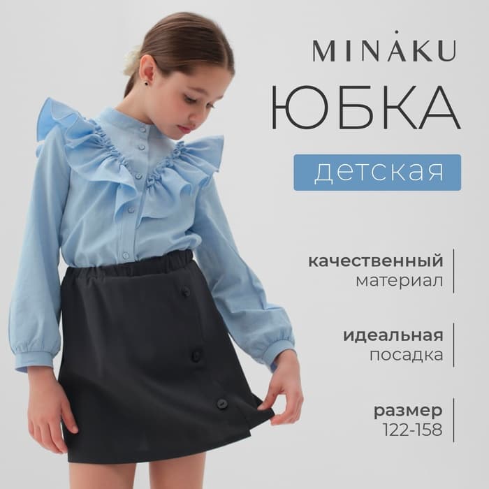 Юбка школьная для девочки MINAKU: Casual Collection, серая, рост 122 см