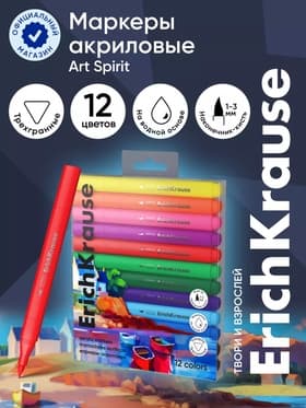 Маркеры акриловые 12 цветов, ErichKrause, Art Spirit с наконечником кисть