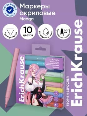 Набор маркеров акриловых 10 цветов, ErichKrause Manga, c пулевидным наконечником, МИКС