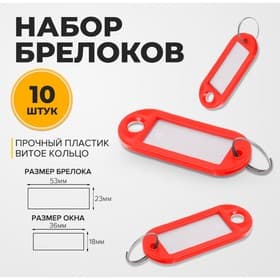 Набор бирок для ключей на кольце «Идентификатор», 53 мм, 10 шт., красный