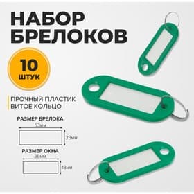 Набор бирок для ключей на кольце «Идентификатор», 53 мм, 10 шт., зелёный