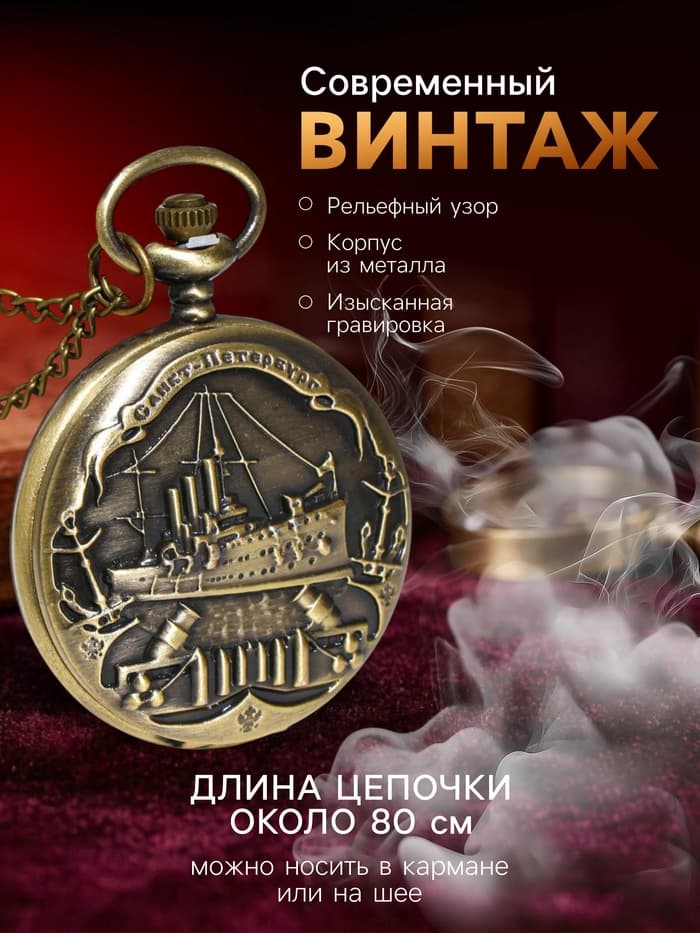 Карманные кварцевые часы «Санкт-Петербург», на цепочке 80 см