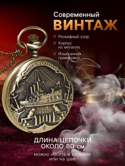 Карманные кварцевые часы «Санкт-Петербург», на цепочке 80 см