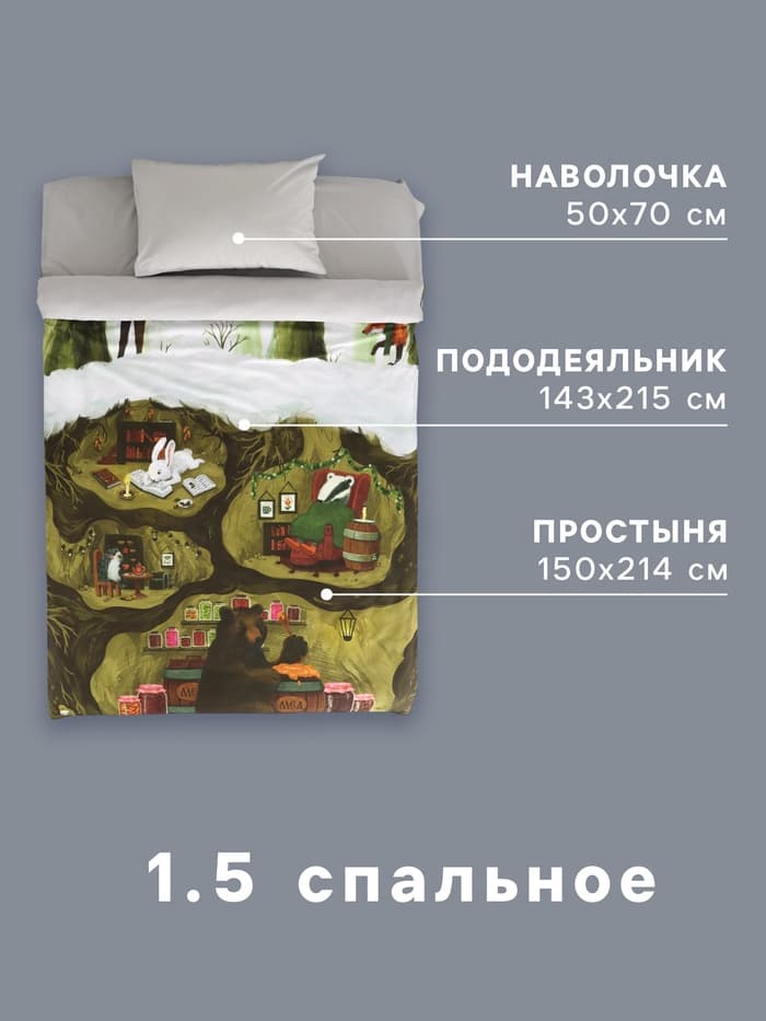 Постельное бельё 1.5-спальное «Этель. Зимой в берлоге», бязь