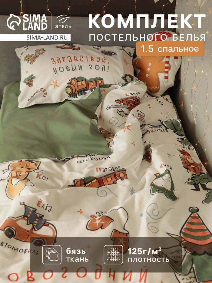 Постельное бельё 1.5-спальное «Этель. Новогодний алфавит», бязь
