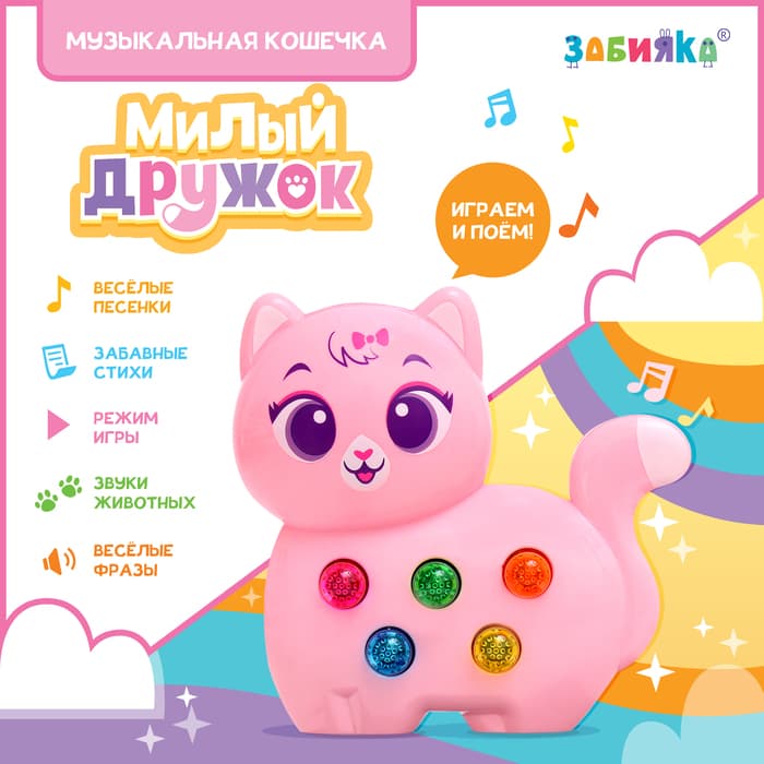 Музыкальная игрушка ZABIAKA «Милый дружок: Кошечка», розовая