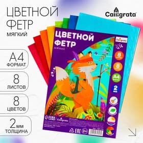 Набор фетра Calligrata, А4, 8 листов, 8 цветов, толщина-2 мм, мягкий, яркие цвета