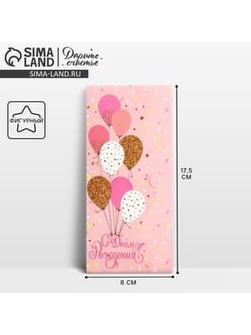 Конверт для денег фигурный «С Днём рождения», нежные шары, 17.5×8 см