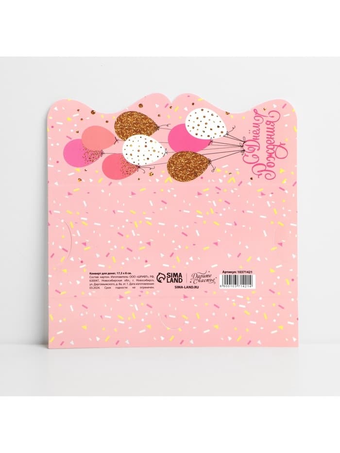 Конверт для денег фигурный «С Днём рождения», нежные шары, 17.5×8 см