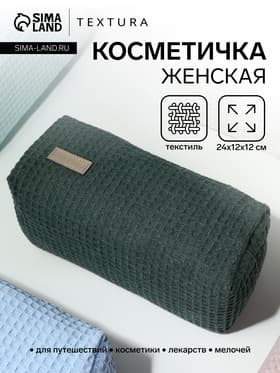 Косметичка женская на молнии TEXTURA, объёмная, большая, мягкая, зелёная