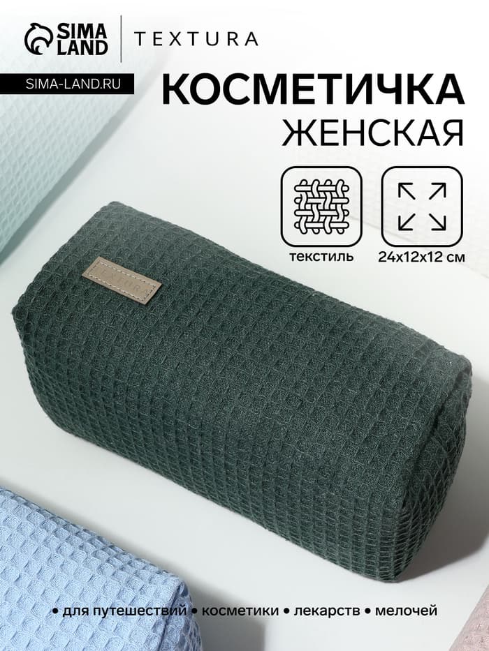 Косметичка женская на молнии TEXTURA, объёмная, большая, мягкая, зелёная