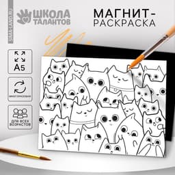 Магнит-раскраска многоразовая «Котики», 14.8×21 см