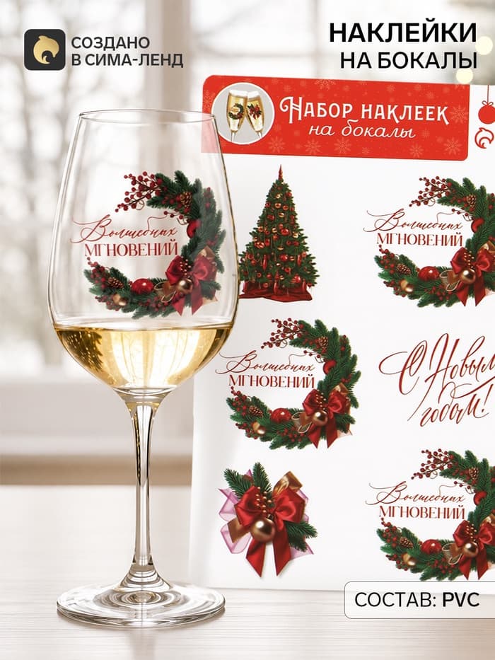 Наклейки на бокалы, новогодний набор «Новый год: Волшебных мгновений», 13.8×21.3 см