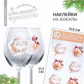 Наклейки на бокалы, новогодний набор «Загадай желание», 13,8 х 21,3 см