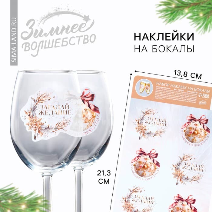 Наклейки на бокалы, новогодний набор «Загадай желание», 13,8 х 21,3 см