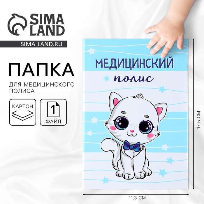 Папка для медицинского полиса «Наш котёнок», 17.5×11.3 см