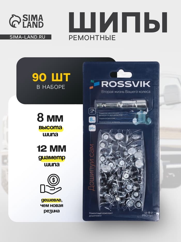 Ремонтный комплект дошиповки ROSSVIK РКД 8 мм серия PRO, 90 шт.