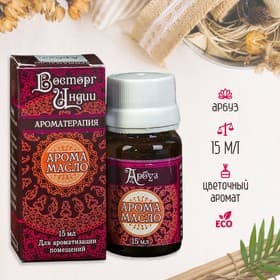 Аромамасло «Восторг Индии», 15 мл, арбуз