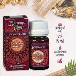 Аромамасло «Восторг Индии», 15 мл, зелёный чай