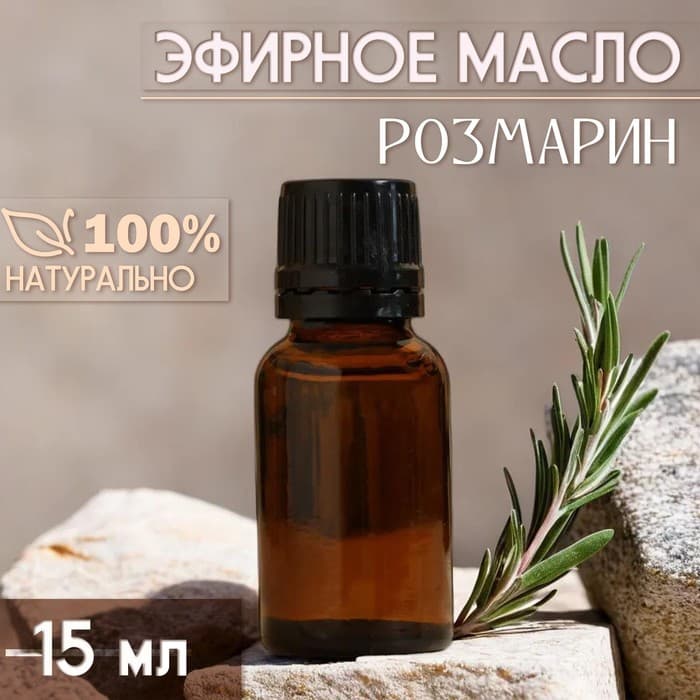 Масло эфирное «Розмарин» 15 мл, под ваш бренд и дизайн