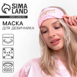 Маска для сна для девичника Bride
