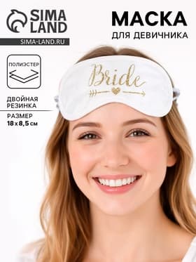 Маска для сна для девичника Team bride