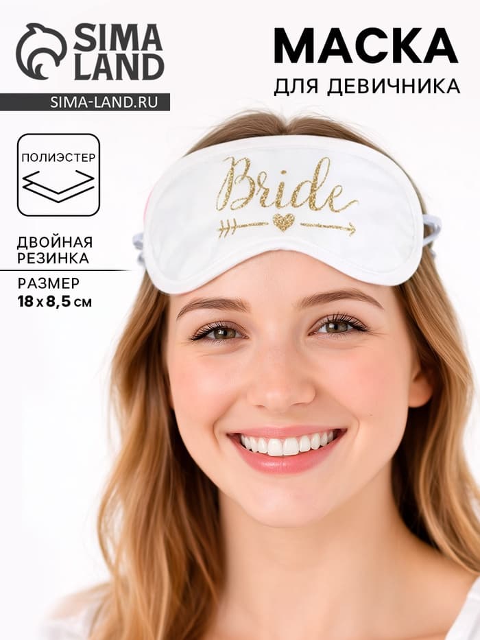 Маска для сна для девичника Team bride