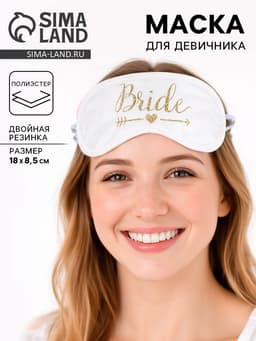 Маска для сна для девичника Team bride