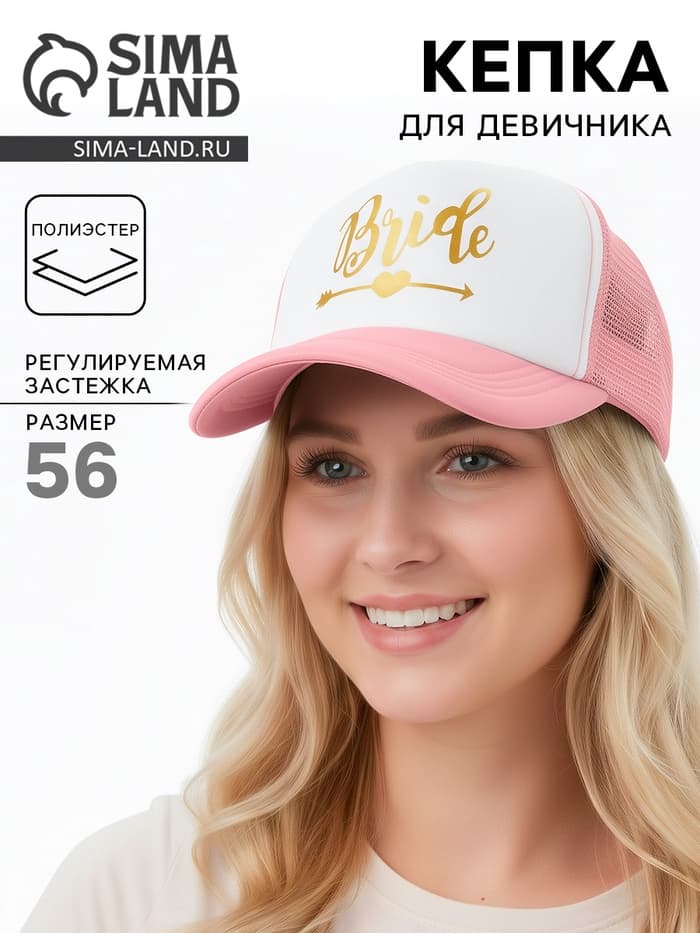 Кепка для девичника Bride, розовая