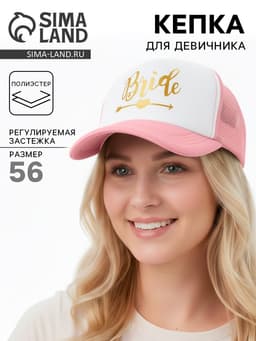 Кепка для девичника Bride, розовая
