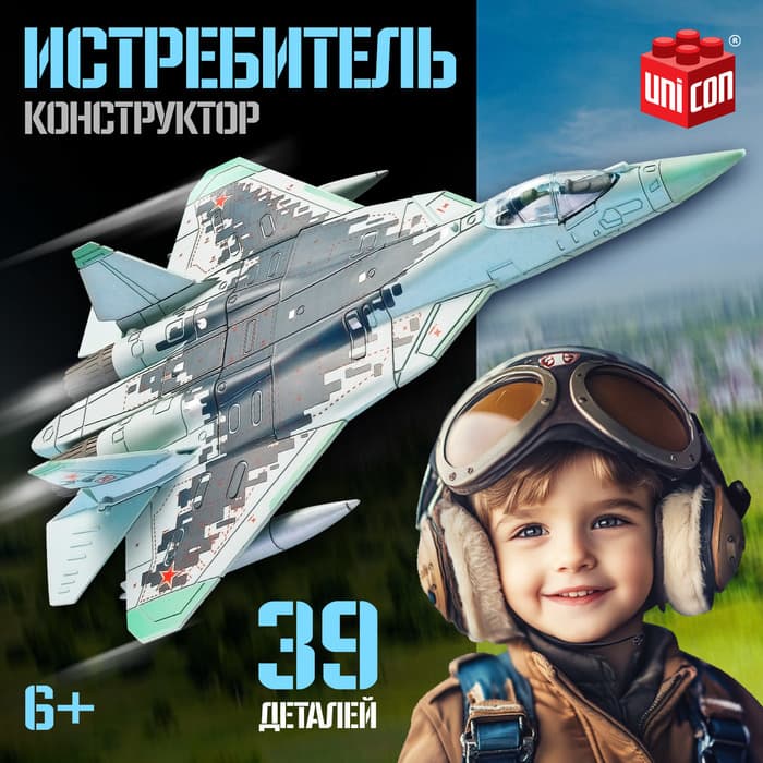 Сборная модель UNICON «Истребитель», 39 деталей, 6+