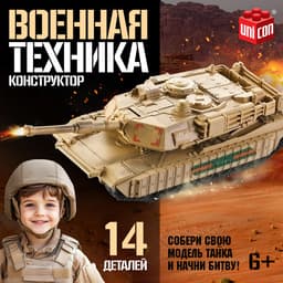 Сборная модель танка UNICON «Военная техника», 14 деталей, 6+