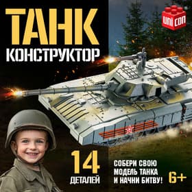 Сборная модель UNICON «Танк», 14 деталей, 6+