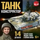 Сборная модель UNICON «Танк», 14 деталей, 6+
