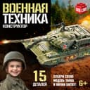 Сборная модель танка UNICON «Военная техника», 15 деталей, 6+