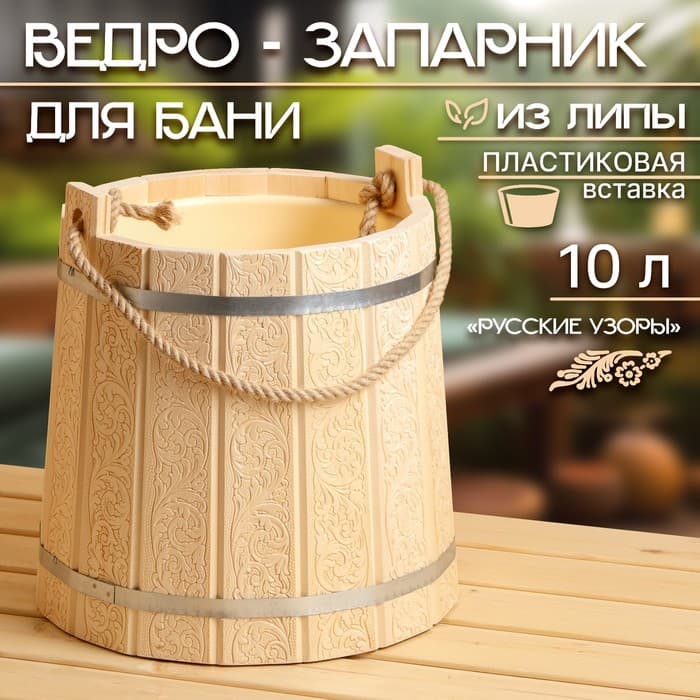Ведро - запарник «Русские узоры» для бани и сауны, 10 л, липа, пластиковая вставка