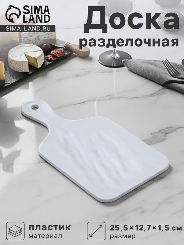 Доска разделочная «Белый Восток», меламин, 25.5×12.7×1.5 см, сервировочная, белая