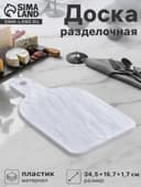 Доска разделочная «Белый Восток», 34.5×16.7×1.7 см, меламин, сервировочная, белая