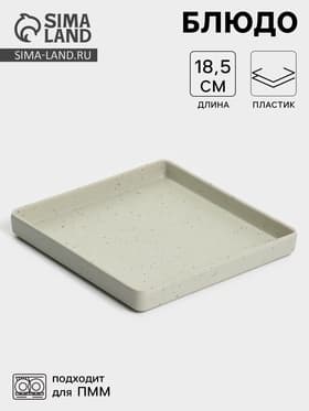Блюдо сервировочное «Мрамор», 18.5×2.3 см, серое