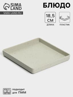 Блюдо сервировочное «Мрамор», 18.5×2.3 см, серое