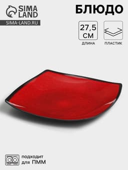 Блюдо сервировочное «Красный Восток», 27.5×3.5 см, пластик, чёрное