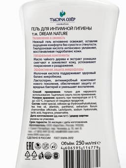 Гель для интимной гигиены Тысяча озер с д-пантенолом и экстрактом ромашки, 250 мл