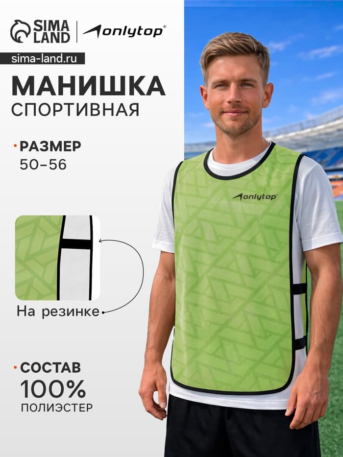 Манишка футбольная Triangle ONLYTOP, размер 50-56, на резинке, зелёная