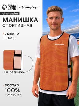 Манишка футбольная Print ONLYTOP, размер 50-56, на резинке, оранжевая