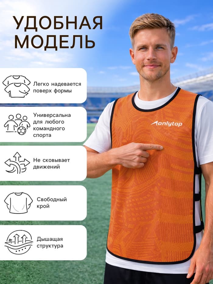 Манишка футбольная Print ONLYTOP, размер 50-56, на резинке, оранжевая