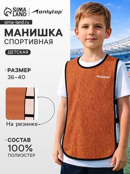 Манишка футбольная детская Print ONLYTOP, размер 36-40, на резинке, оранжевая