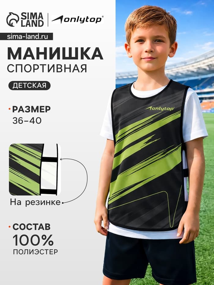 Манишка футбольная детская Checkmark ONLYTOP, размер 36-40, на резинке, зелёная